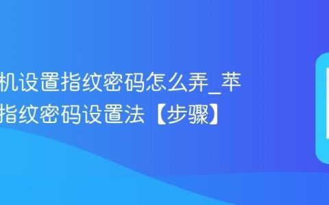 苹果手机设置指纹密码怎么弄?苹果手机指纹密码设置法【步骤】