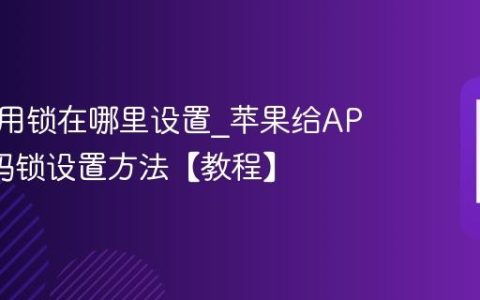 苹果应用锁在哪里设置?苹果给APP加密码锁设置方法【教程】