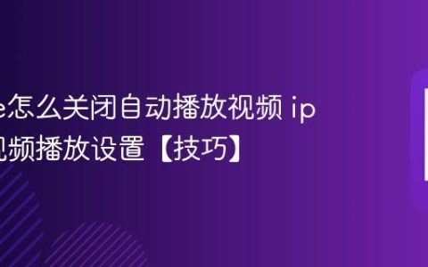 iphone怎么关闭自动播放视频 iphone视频播放设置【技巧】