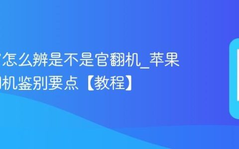 苹果17怎么辨是不是官翻机?苹果17官翻机鉴别要点【教程】