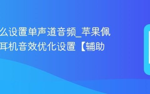 苹果怎么设置单声道音频?苹果佩戴单只耳机音效优化设置【辅助】