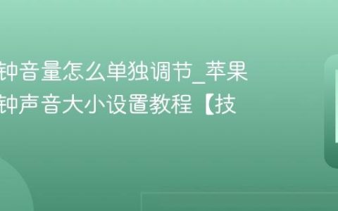 苹果闹钟音量怎么单独调节?苹果手机闹钟声音大小设置教程【技巧】