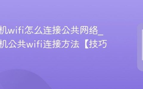 三星手机wifi怎么连接公共网络?三星手机公共wifi连接方法【技巧】