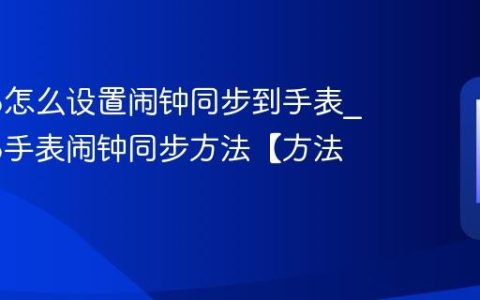 苹果16怎么设置闹钟同步到手表?苹果16手表闹钟同步方法【方法】