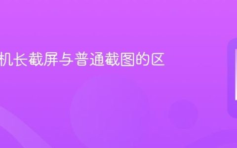 苹果手机长截屏与普通截图的区别