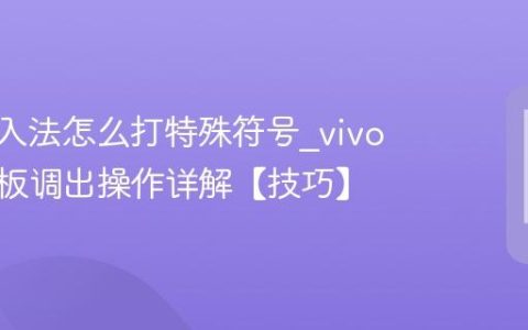 vivo输入法怎么打特殊符号?vivo符号面板调出操作详解【技巧】