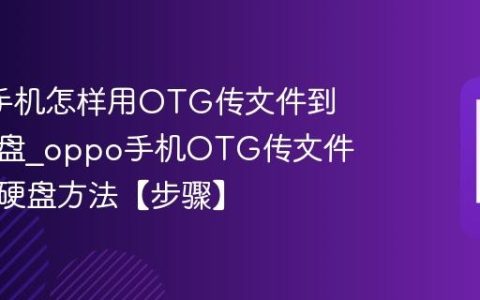 oppo手机怎样用OTG传文件到移动硬盘?oppo手机OTG传文件到移动硬盘方法【步骤】