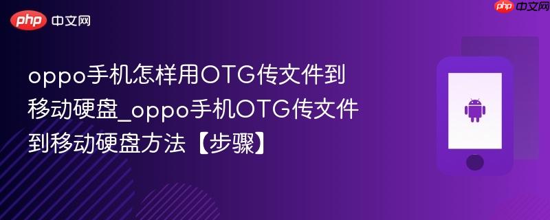 oppo手机怎样用otg传文件到移动硬盘_oppo手机otg传文件到移动硬盘方法【步骤】