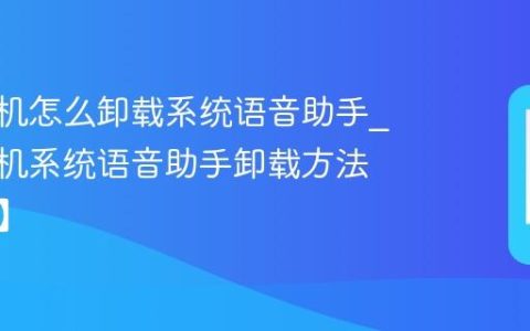 vivo手机怎么卸载系统语音助手?vivo手机系统语音助手卸载方法【方法】