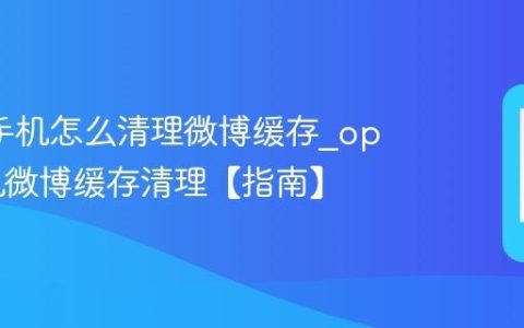 oppo手机怎么清理微博缓存?oppo手机微博缓存清理【指南】