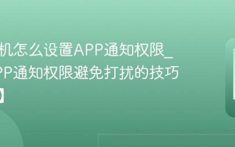 三星手机怎么设置APP通知权限?设置APP通知权限避免打扰的技巧【指南】