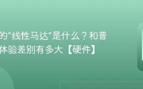手机上的“线性马达”是什么？和普通马达体验差别有多大【硬件】