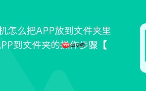 vivo手机怎么把APP放到文件夹里?整理APP到文件夹的操作步骤【操作】