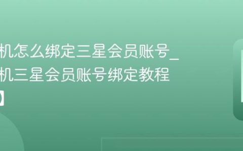 三星手机怎么绑定三星会员账号?三星手机三星会员账号绑定教程【方法】