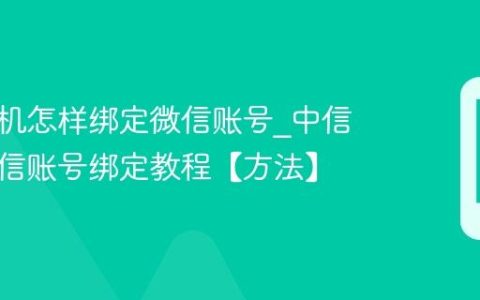 中信手机怎样绑定微信账号?中信手机微信账号绑定教程【方法】