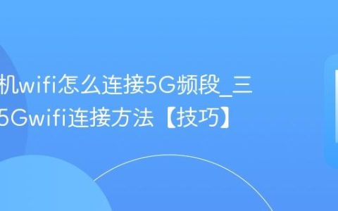 三星手机wifi怎么连接5G频段?三星手机5Gwifi连接方法【技巧】