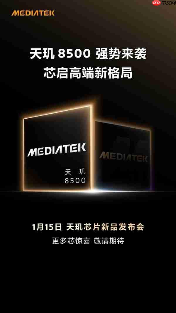 联发科天玑8500前瞻：旗舰性能中端价格 新一代神U稳了