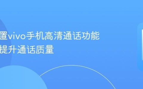 如何设置vivo手机高清通话功能，轻松提升通话质量
