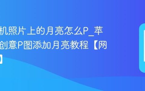 苹果手机照片上的月亮怎么P?苹果手机创意P图添加月亮教程【网红玩法】