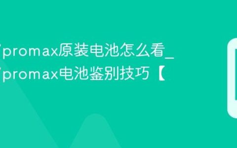 苹果17promax原装电池怎么看?苹果17promax电池鉴别技巧【方法】