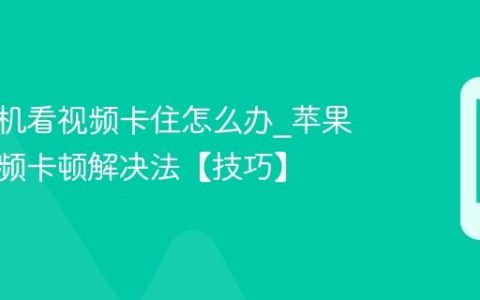 苹果手机看视频卡住怎么办?苹果手机视频卡顿解决法【技巧】