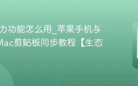 苹果接力功能怎么用?苹果手机与iPad/Mac剪贴板同步教程【生态】