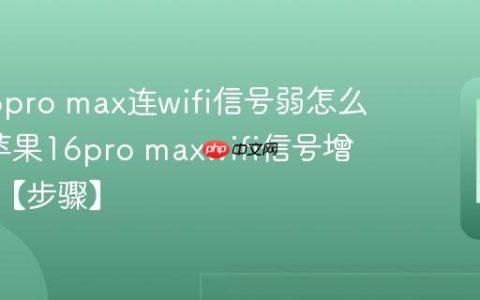 苹果16pro max连wifi信号弱怎么增强?苹果16pro maxwifi信号增强方法【步骤】