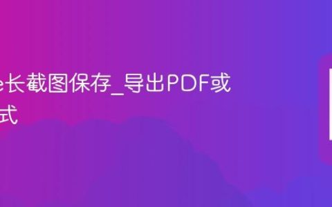 iPhone长截图保存?导出PDF或图片格式