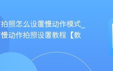 苹果17拍照怎么设置慢动作模式?苹果17慢动作拍照设置教程【教程】