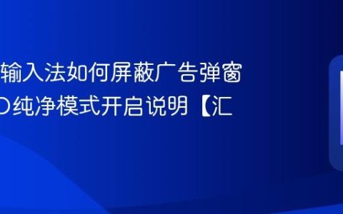 OPPO输入法如何屏蔽广告弹窗?OPPO纯净模式开启说明【汇总】