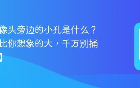 手机摄像头旁边的小孔是什么？作用远比你想象的大，千万别捅【科普】