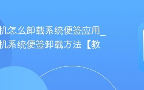 vivo手机怎么卸载系统便签应用?vivo手机系统便签卸载方法【教程】