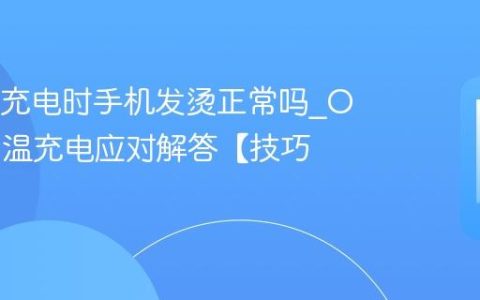 OPPO充电时手机发烫正常吗?OPPO高温充电应对解答【技巧】