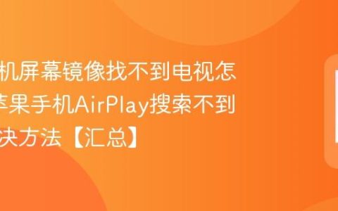 苹果手机屏幕镜像找不到电视怎么办?苹果手机AirPlay搜索不到设备解决方法【汇总】