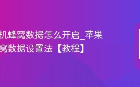 苹果手机蜂窝数据怎么开启?苹果手机蜂窝数据设置法【教程】