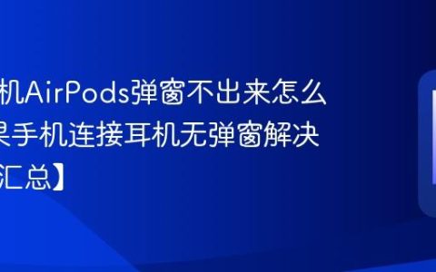 苹果手机AirPods弹窗不出来怎么办?苹果手机连接耳机无弹窗解决方法【汇总】