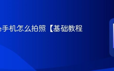 iphone手机怎么拍照【基础教程】