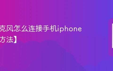 大疆麦克风怎么连接手机iphone【连接方法】