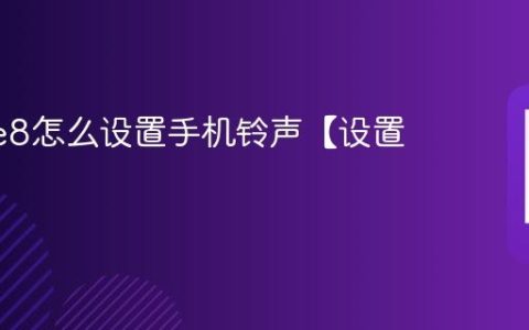 iphone8怎么设置手机铃声【设置教程】