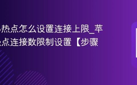 苹果16热点怎么设置连接上限?苹果16热点连接数限制设置【步骤】