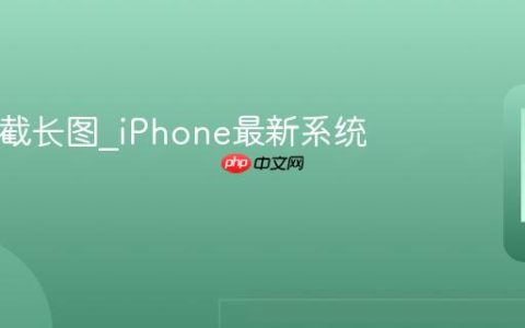 iOS17截长图?iPhone最新系统长截屏