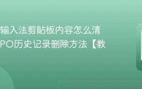 OPPO输入法剪贴板内容怎么清空?OPPO历史记录删除方法【教程】