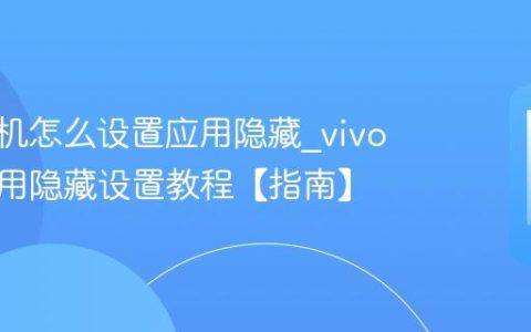 vivo手机怎么设置应用隐藏?vivo手机应用隐藏设置教程【指南】
