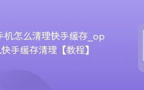 oppo手机怎么清理快手缓存?oppo手机快手缓存清理【教程】