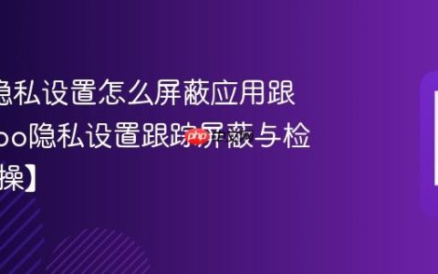 oppo隐私设置怎么屏蔽应用跟踪?oppo隐私设置跟踪屏蔽与检测【实操】