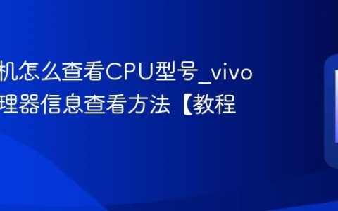 vivo手机怎么查看CPU型号?vivo设备处理器信息查看方法【教程】