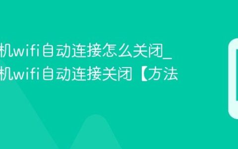 三星手机wifi自动连接怎么关闭?三星手机wifi自动连接关闭【方法】