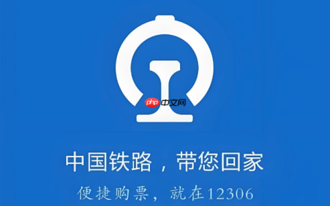 铁路12306怎么选上铺 铁路12306自动选座技巧方法