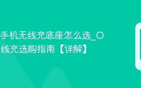 OPPO手机无线充底座怎么选?OPPO无线充选购指南【详解】