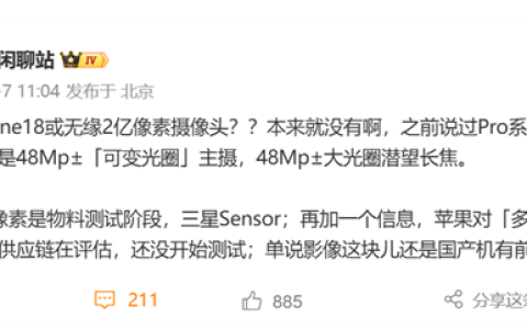 无缘2亿像素！iPhone 18影像配置曝光：双4800万主摄+潜望长焦